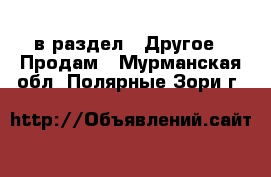  в раздел : Другое » Продам . Мурманская обл.,Полярные Зори г.